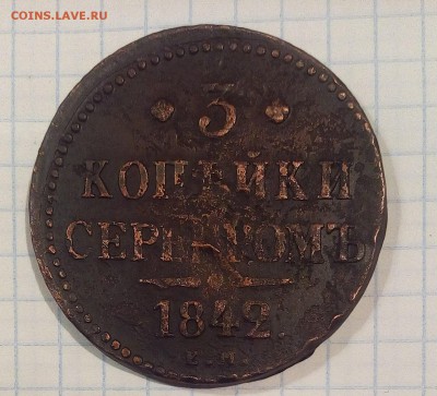 3 копейки 1842 г до 7.01.17 г в 22 00 - IMG_20170102_210234.JPG