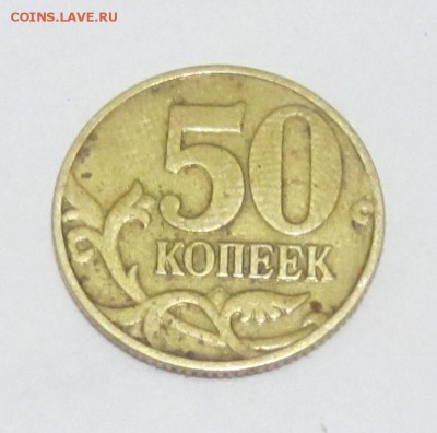 недовес 50 коп, 2003 года - IMG_5276.JPG
