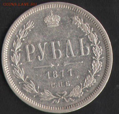 Рубль 1877 СПБ НI - Ав