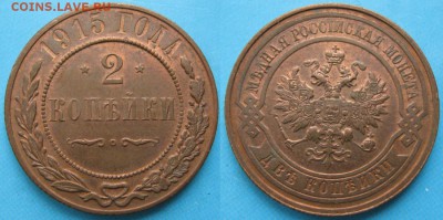 2 копейки 1915: до 09-01-17 в 22:00 - Россия 2 копейки 1915   161-20-2688