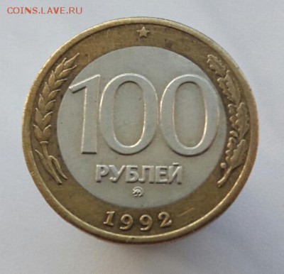 100 р. 1992 г. ММД до 08.01.2017г в 22.00 №1 - 1