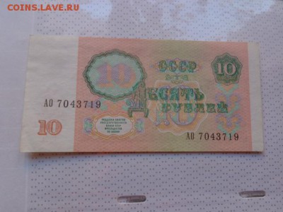 10 руб 1991 г  АО...    до 8.01.17 г  в 21-30 мск - DSC07404.JPG