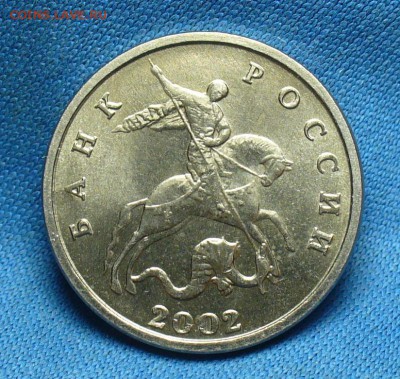 5 копеек 2002 года Без буквы Оценка - P1360420.JPG