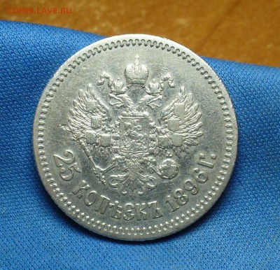 25 копеек 1896 года До 05.01.17 в 22.00 по мск - P1360376.JPG
