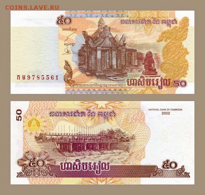 Камбоджа 50 риелей 2002 - Камбоджа_50риель-2002