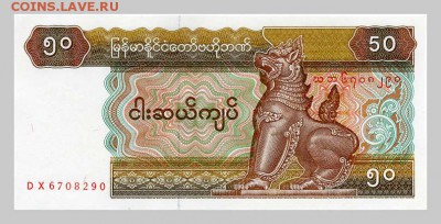 Мьянма 50 кьят - лицо. - Мьянма_50кьят_зверь