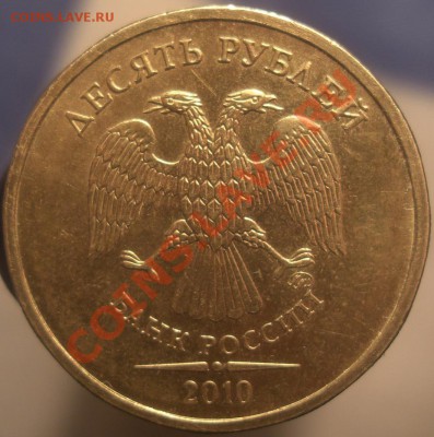 10 рублей 2010 , штамп Ж? - CIMG4280.JPG
