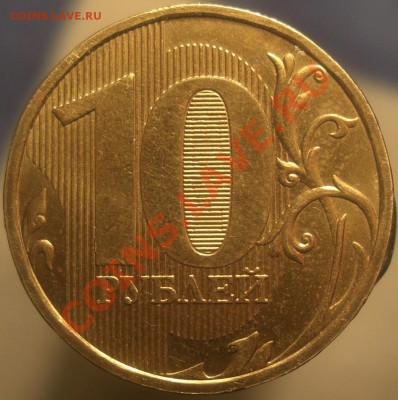 10 рублей 2010 , штамп Ж? - CIMG4281.JPG