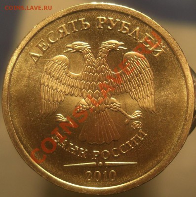 10 рублей 2010 , штамп Ж? - CIMG4278.JPG