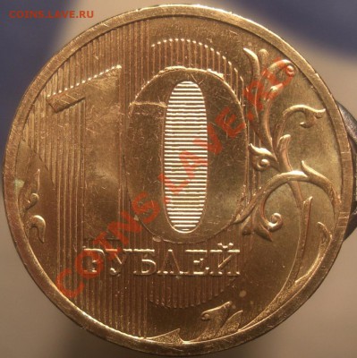 10 рублей 2010 , штамп Ж? - CIMG4279.JPG