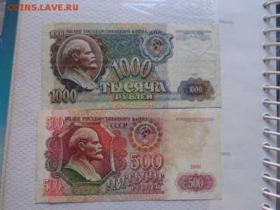 500 руб и 1000 руб 1991 гг  оброт   до 8.1 в 21-35 мск - DSC07413.JPG