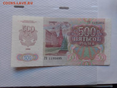 200 и 500 руб  1992 гг  оборот   до 8.1 в 21-35 мск - DSC07390.JPG