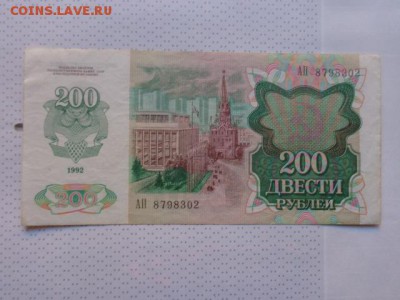 200 и 500 руб  1992 гг  оборот   до 8.1 в 21-35 мск - DSC07392.JPG