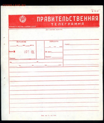 Бланк ПРАВИТЕЛЬСТВЕННОЙ ТЕЛЕГРАММЫ СССР - img090