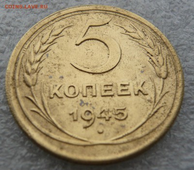 5 копеек 1945 года с блицем до 05.01. в 19:00 мск - 5 коп (2).JPG