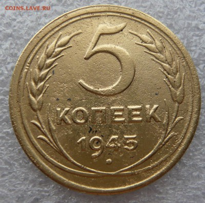 5 копеек 1945 года с блицем до 05.01. в 19:00 мск - 5 коп (1).JPG