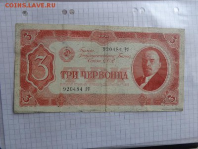 3 червонца  1937 г оборот  до 9.1  в 21-30 мск - DSC07570.JPG