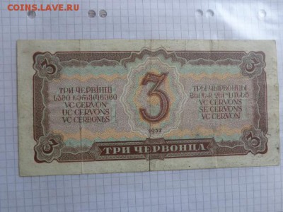 3 червонца  1937 г оборот  до 9.1  в 21-30 мск - DSC07571.JPG