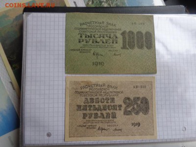 250  и 1000 руб 1919 г  РСФСР оборот  до 9.1  в 21-30 мск - DSC07598.JPG