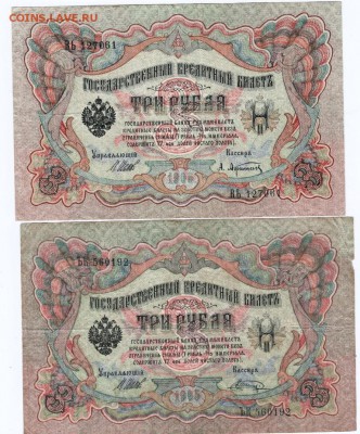 3 рубля 1905 г. 2 шт. Шипов. кассиры Афанасьев и Шагин - Scan-170103-0003