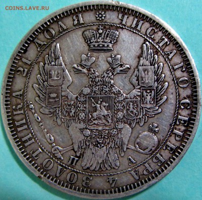 1 рубль 1851 года - IMG_4368.JPG