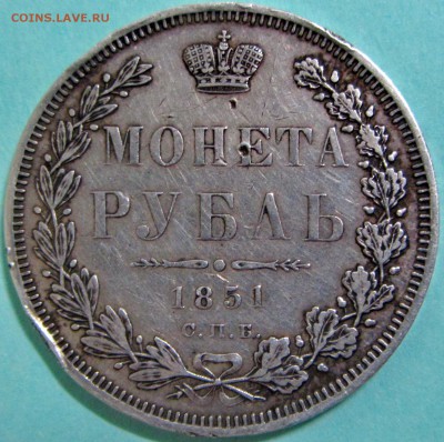 1 рубль 1851 года - IMG_4366.JPG