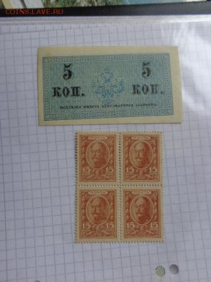 5 коп и 15 коп марки деньги 1915 г  до 9.1  в 21-30 мск - DSC07592.JPG