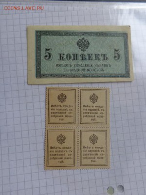 5 коп и 15 коп марки деньги 1915 г  до 9.1  в 21-30 мск - DSC07593.JPG