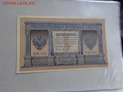 1 рубль 1898 г НВ-422  до 9.1  в 21-30 мск - DSC07547.JPG