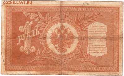 Бона 1 руб. 1898 г. Шипов-Осипов до 09.01.17 г. в 23.00 - Scan-170103-0010