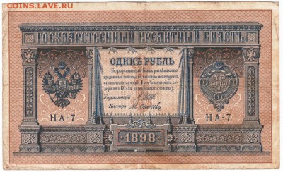 Бона 1 руб. 1898 г. Шипов-Осипов до 09.01.17 г. в 23.00 - Scan-170103-0008
