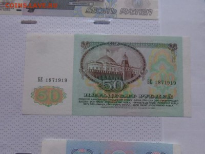 5 и 50 руб 1991г  аUNC   до 9.1  в 21-30 мск - DSC07439.JPG