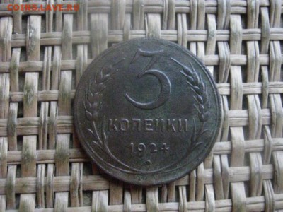 3 копейки 1924г. До 9.01.2017г. - 044.JPG