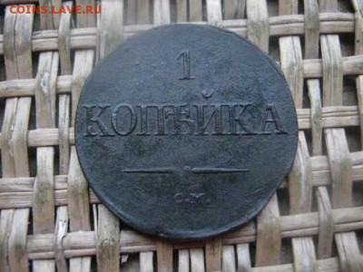 Копейка 1834 СМ. В альбом.  До 9.01.2017г. - 036.JPG