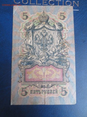 Пять рублей 1909 года.9.01.17 22-00 - IMG_8260.JPG