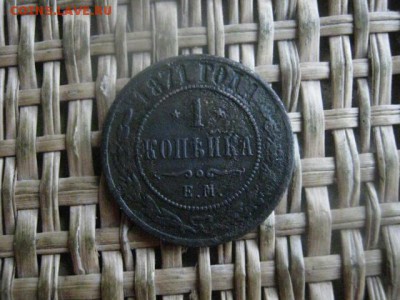 Копейка 1871 ЕМ. "R". До 9.01.2017г. - 041.JPG