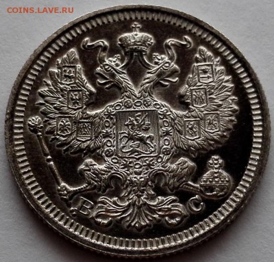 20 копеек 1916 ВС (очень красивые) - 5