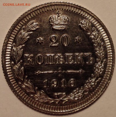 20 копеек 1916 ВС (очень красивые) - 3