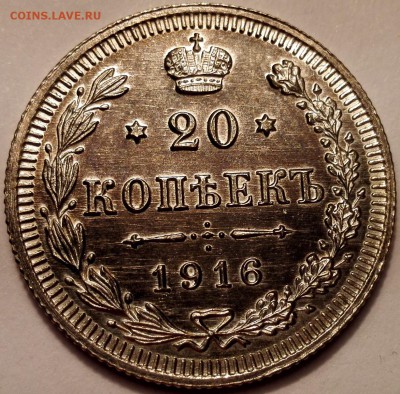 20 копеек 1916 ВС (очень красивые) - 2