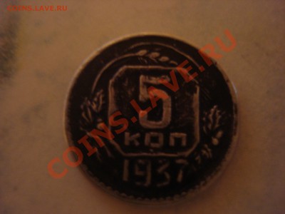 5 коп 1937 - DSC03876.JPG