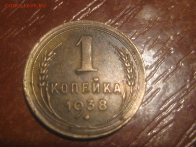 1 копейка 1938 шт.1.1 В правильно? - 013.JPG