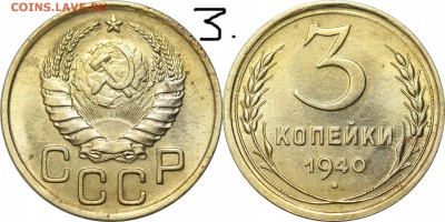 3 копейки 1940, 46, 48. - 33.JPG
