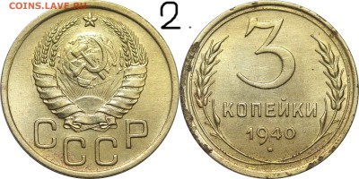 3 копейки 1940, 46, 48. - 32.JPG