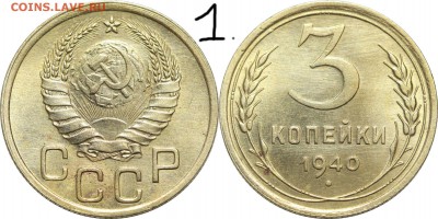 3 копейки 1940, 46, 48. - 27.JPG