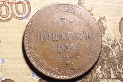 5 копеек 1864 ЕМ. - 28.JPG