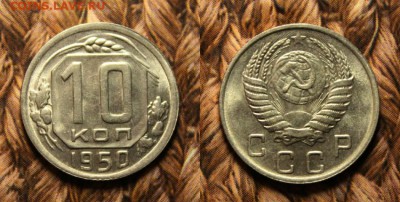 10 копеек 1950 штемпельный блеск до 5.01.17 - IMG_9397.JPG