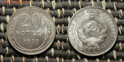 20 копеек 1929 из кошелька до 5.01.17 - IMG_6532.JPG