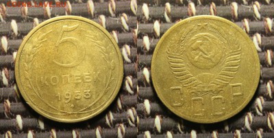 лот 3 шт. (5 к. 1953. 1957 и 1 копейка 1939) до 5.01.17. - IMG_8793.JPG