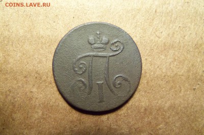 1 деньга 1797 ем. До 05.01.2017 г.,22.00 мск. - 101_2857.JPG