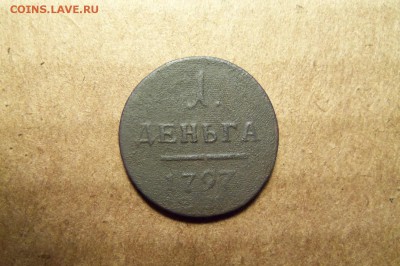 1 деньга 1797 ем. До 05.01.2017 г.,22.00 мск. - 101_2859.JPG
